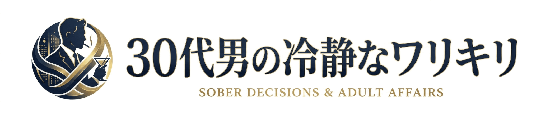 30代男の冷静なワリキリ