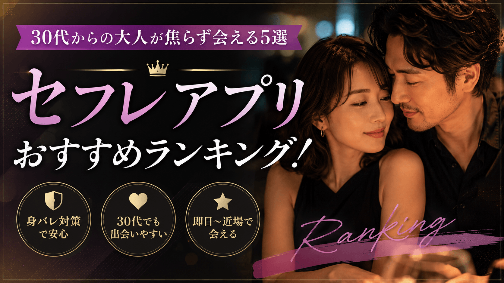 セフレアプリおすすめランキング!30代からの大人が焦らず会える5選